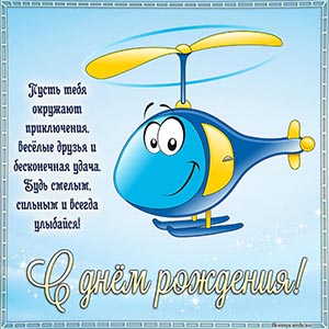 С днём рождения, будь смелым, сильным и всегда улыбайся