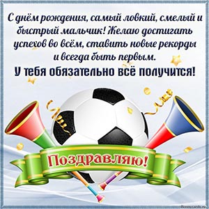 Футбольный мяч и поздравление мальчику на день рождения