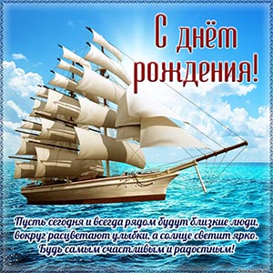 Открытка с кораблем в море на день рождения мальчику