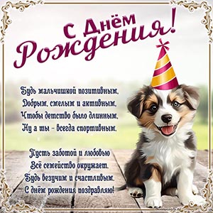 Будь мальчишкой позитивным, добрым, смелым и активным