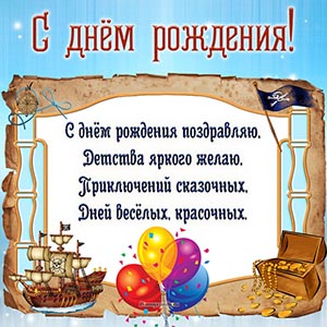 Пиратский флаг и стихотворение в рамочке на день рождения