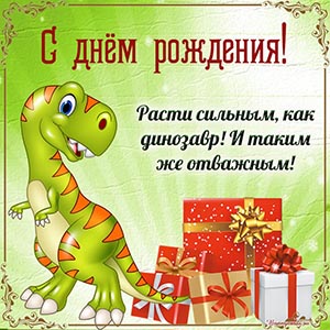 Прекрасная картинка с динозавром и подарками мальчику