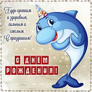 Милый дельфин и надпись - с праздником, с днём рождения