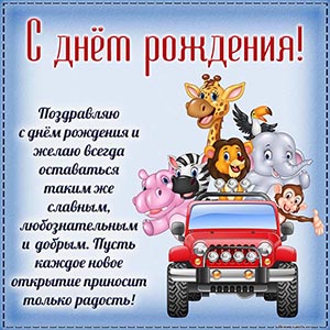 Отличная открытка с животными мальчику на день рождения