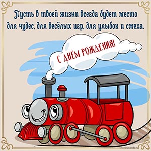 Супер поздравление с днём рождения и веселый паровозик