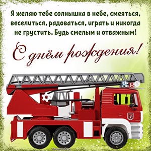 Пожарная машина, пожелание солнышка и быть отважным