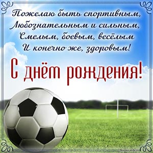 Изумительная картинка с мячом и стихами на день рождения