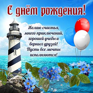 Красивая открытка с маяком и цветами на день рождения