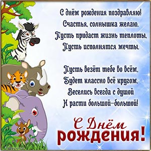 Звери и текст для мальчика - с днём рождения поздравляю