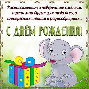 Забавный слоник и славное поздравление на день рождения