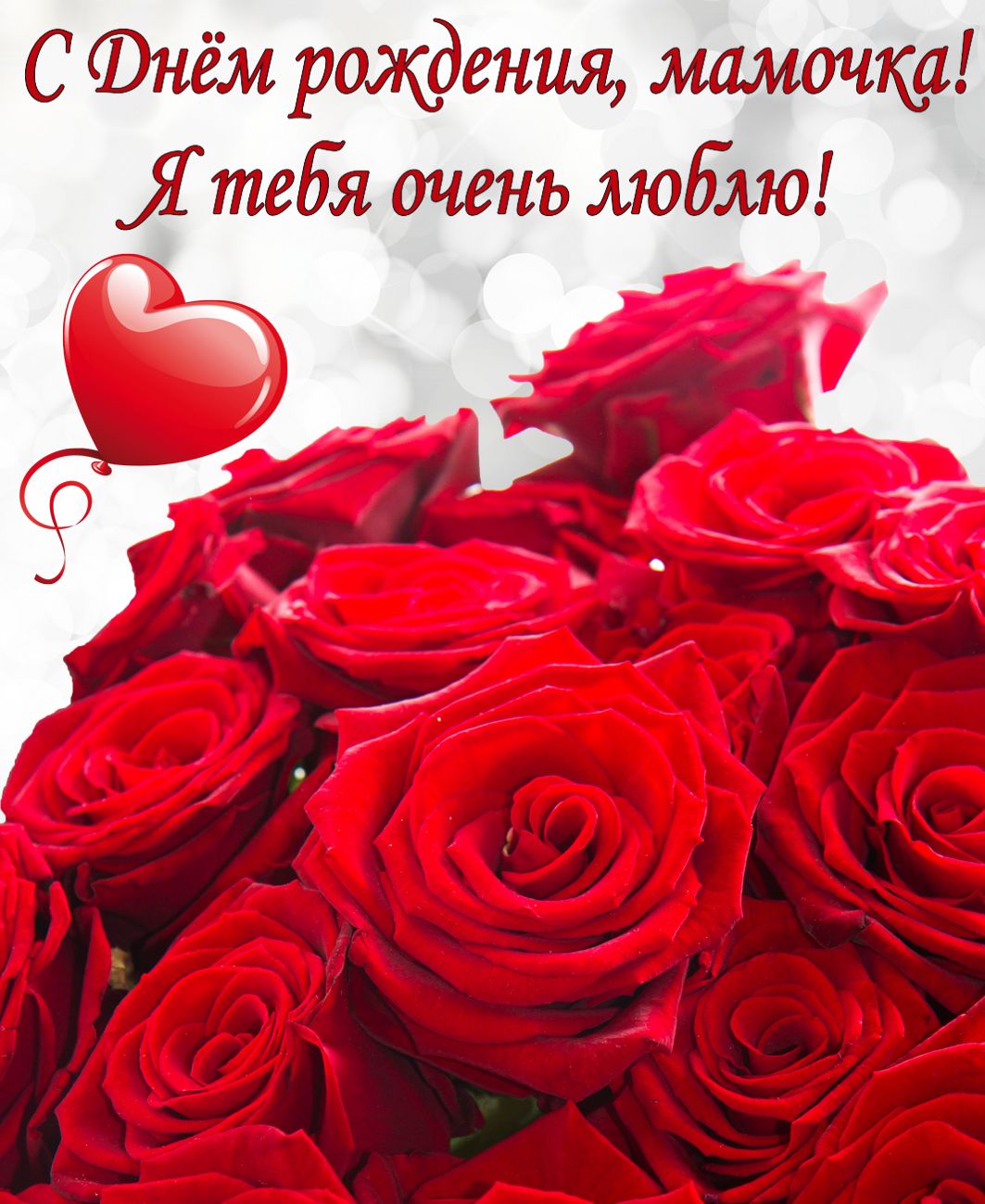Красные розы на День рождения мамочке