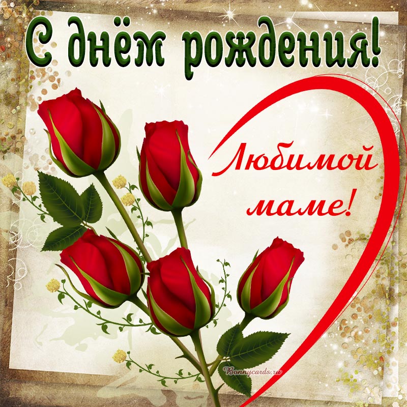 Открытка - поздравление любимой маме с сердечком и розами