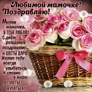 Картинка с корзиной роз и поздравлением мамочке