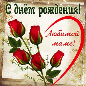 Поздравление любимой маме с сердечком и розами