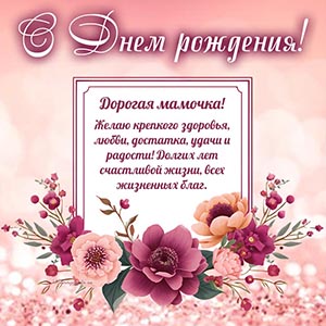 Дорогая мамочка, желаю любви, удачи, достатка, долгих лет
