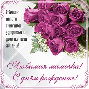 Супер открытка с розами любимой мамочке на день рождения