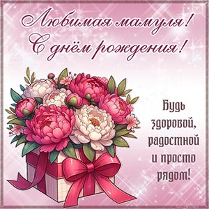 Картинка с букетом в коробке с бантом любимой мамуле
