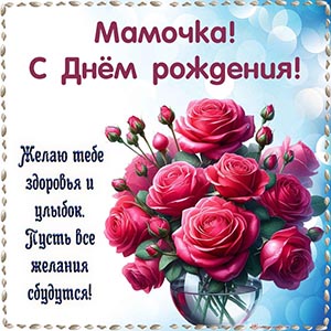 Мамочка, здоровья и улыбок тебе, пусть мечты сбудутся