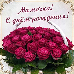 Шикарные розочки и текст - мамочка, с днём рождения