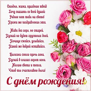 Стихотворение и роскошные цветы маме на день рождения