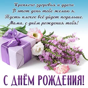 Цветочки, подарок и чудесное пожелание в стихах маме