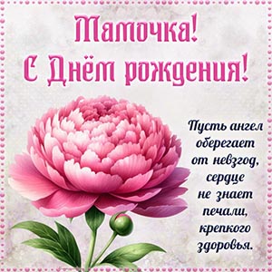 Электронная открытка с цветком мамочке на день рождения