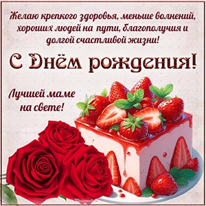 Картинка с тортом и клубникой лучшей маме на свете