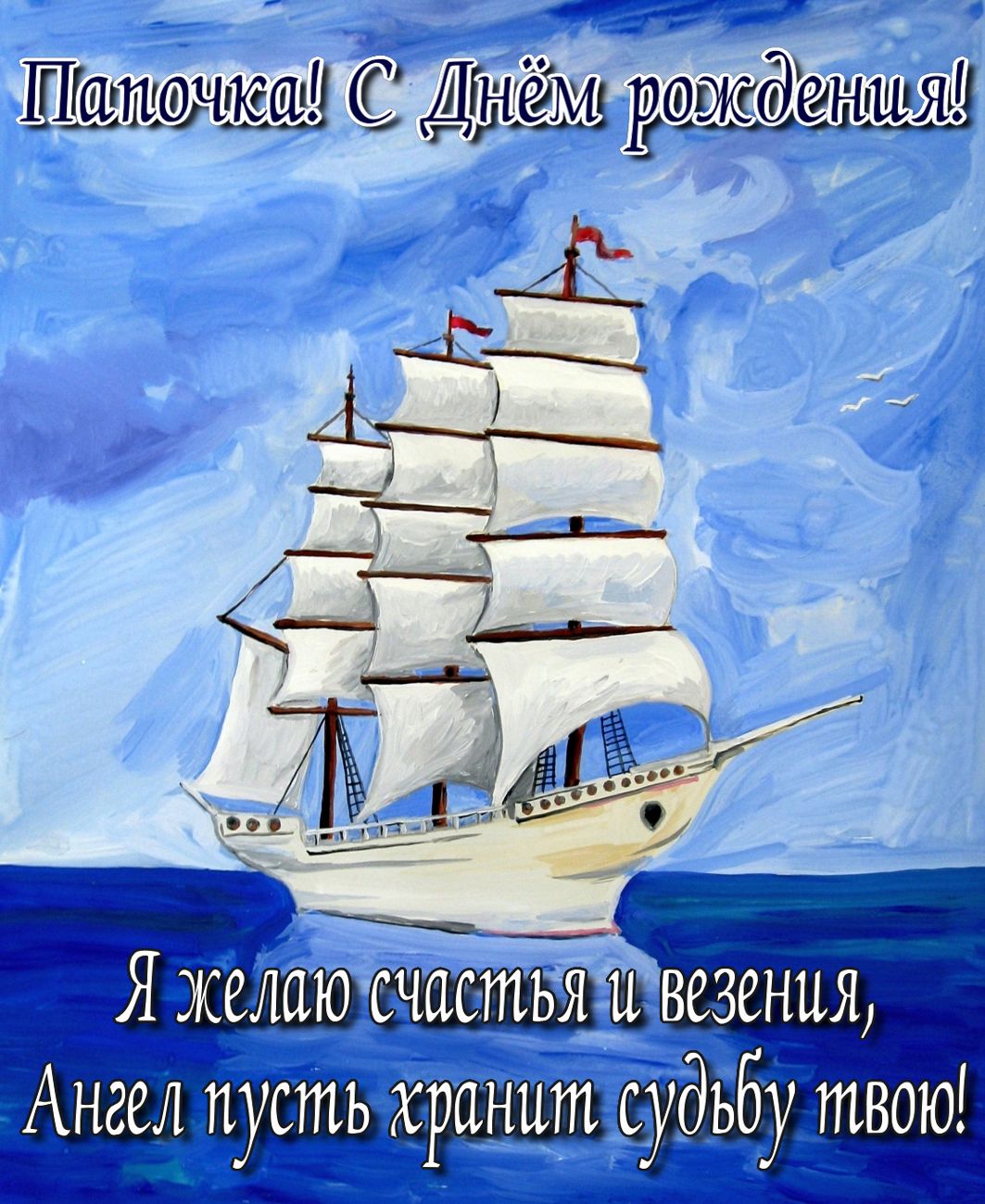 Рисованная открытка с парусником в море