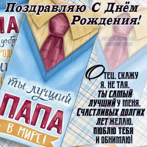 Папе картинки с Днем рождения Поздравления открытки папе День рождения анимация