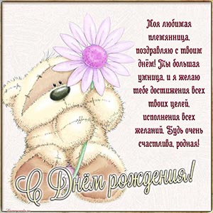Открытка с мишкой любимой племяннице на день рождения