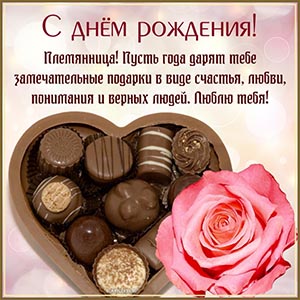 Поздравление, шоколадные конфеты и розочка племяннице
