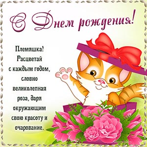 Слова - племяшка, расцветай с каждым годом, словно роза