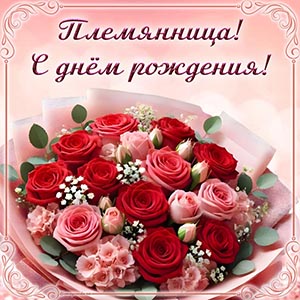 Красивая открытка с цветами племяннице на день рождения