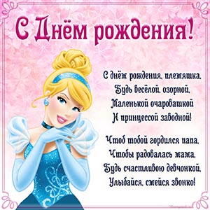 Стихотворение и принцесса племяшке на день рождения