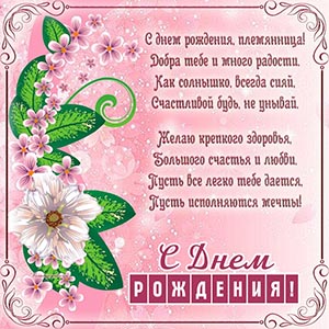 Великолепное поздравление, стихи и цветы племяннице