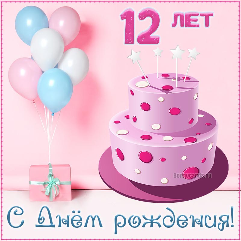 Поздравления 12 лет с Днем Рождения