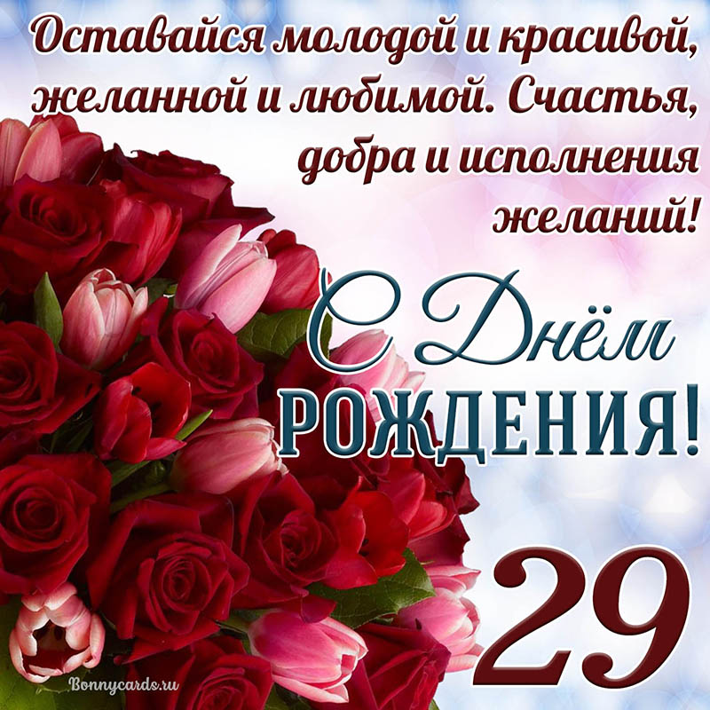 Открытка - тюльпаны с розами на 29 лет и пожелание с Днем рождения