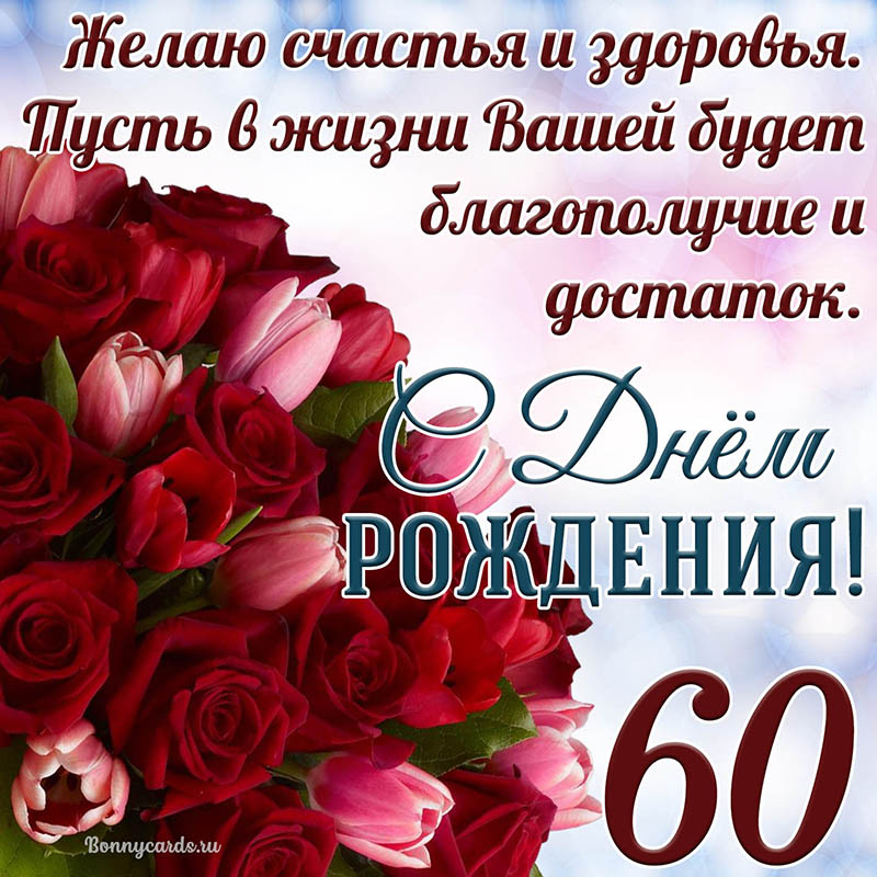 Открытка - тюльпаны с розами на 60 лет и пожелание с Днем рождения