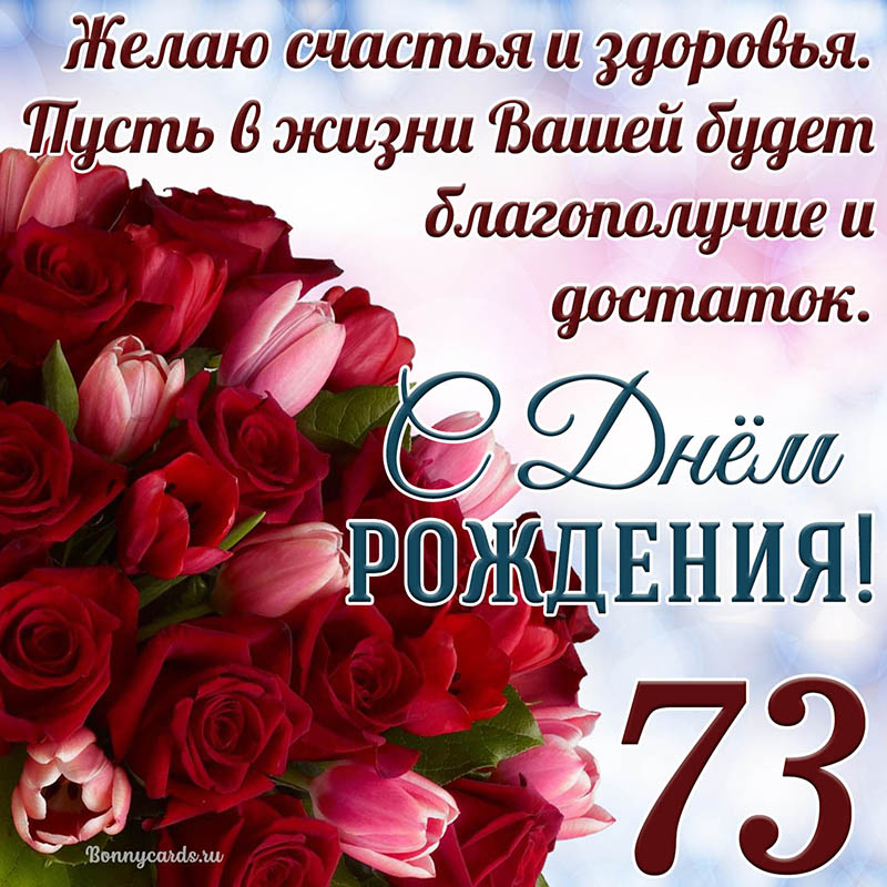 Открытка - тюльпаны с розами на 73 года и пожелание с Днем рождения