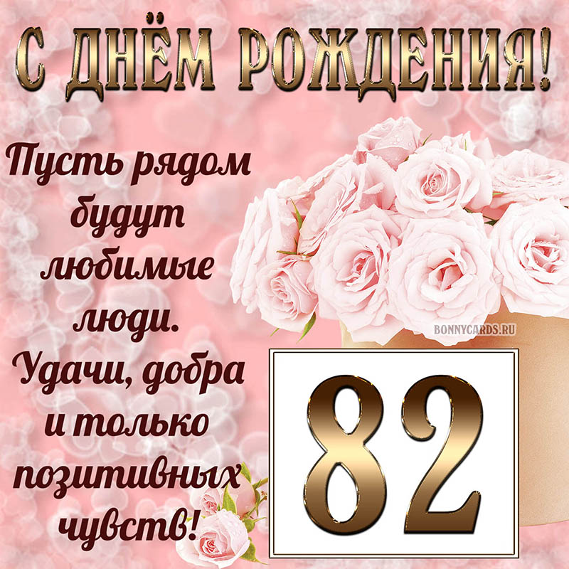 Открытка с букетом и пожеланием на День рождения 82 года