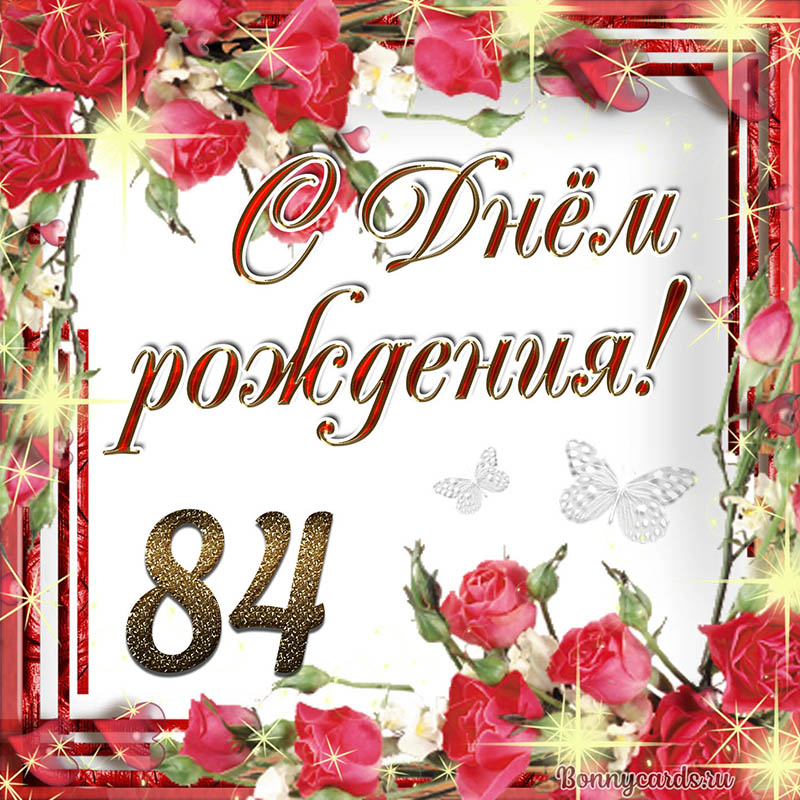 Картинки с днем рождения 84 года