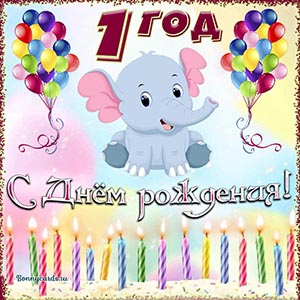 Милая открытка со свечками на День рождения 1 год