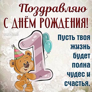 Поздравления с днем рождения 1 год мальчику kinotv