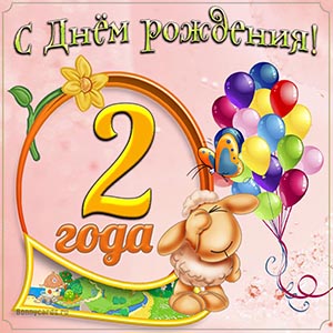 Открытки и картинки с Днем рождения на 2 года ребенку!