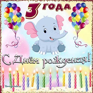 Милая открытка со свечками на День рождения 3 года