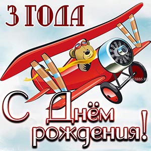 Открытки на день рождения 3 года девочке, мальчику- Скачать бесплатно на zelgrumer.ru