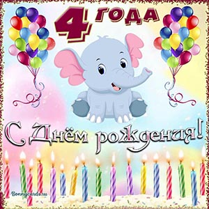 Милая открытка со свечками на День рождения 4 года