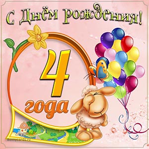 Картинки ребенку «С днем рождения» на 4 года ( 40 ФОТО)