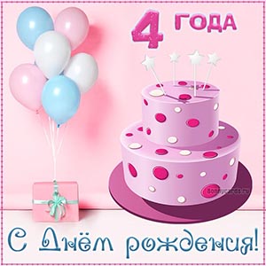 Картинки ребенку «С днем рождения» на 4 года ( 40 ФОТО)