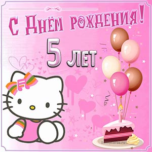 Открытка Сфера с Днем рождения! 5 лет для девочки ЛН-9196